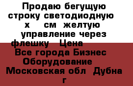 Продаю бегущую строку светодиодную 21х101 см, желтую, управление через флешку › Цена ­ 4 950 - Все города Бизнес » Оборудование   . Московская обл.,Дубна г.